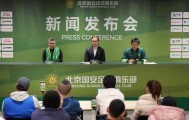 世界杯移动端观看平台-聚焦｜北京国安俱乐部新任体育总经理和新任主教练就职发布会
